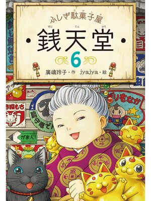 cover image of ふしぎ駄菓子屋銭天堂６